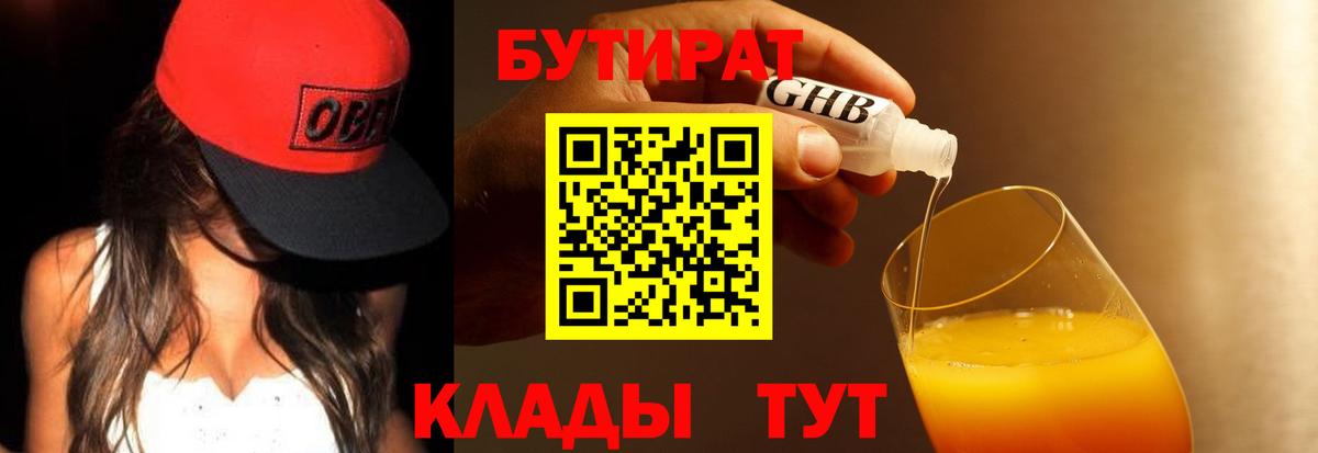 БУТИРАТ Butirat Шадринск