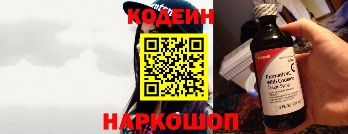 Шадринск  Кодеиновый сироп Lean напиток Lean (лин)  Кодеиновый сироп Lean Purple Drank  Вход с VPN 